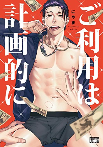 『ご利用は計画的に』1巻