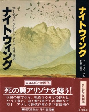 マーティン・クルーズ・スミス:ナイトウィング (1979年) (Hayakawa novels)