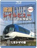 近鉄 レイルビュー 運転席展望 Vol.2 【ブルーレイ版】しまかぜの朝 [Blu-ray]