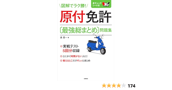 赤チェックシート付 原付免許 最強総まとめ 問題集 高橋書店の免許対策シリーズ 長 信一 本 通販 Amazon