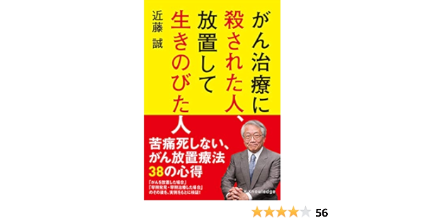がん治療に殺された人 放置して生きのびた人 近藤誠 本 通販 Amazon