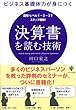 ビジネス基礎体力が身につく 決算書を読む技術