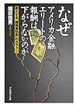 なぜアメリカ金融エリートの報酬は下がらないのか ― 肥大する「超格差社会」のカラクリ