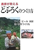 農家が教えるどぶろくのつくり方―ワイン、ビール、焼酎、麹・酵母つくりも