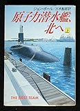 原子力潜水艦、北へ 上 (ハヤカワ文庫 NV ホ 3-2)