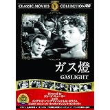 ガス燈 [DVD]
