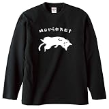 [いろどりTシャツアイシー] おもしろ猫Tシャツ 明日から本気出す おもしろ tシャツ ネタ 文字 プレゼント 猫 ギフト 面白 ネコ 動物 メンズ レディース ウケ狙い 名言 綿 (M, 長袖ブラック-前面プリント)