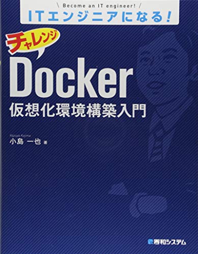 ITエンジニアになる! チャレンジDocker仮想化環境構築入門
