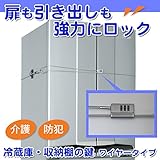 冷蔵庫・収納棚の鍵 ワイヤータイプ