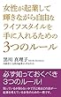 女性が起業して輝きながら自由なライフスタイルを手に入れるための３つのルール