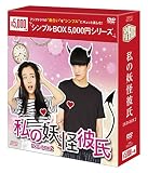 私の妖怪彼氏 DVD-BOX2 <シンプルBOX 5,000円シリーズ>