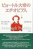 ピョートル大帝のエチオピア人