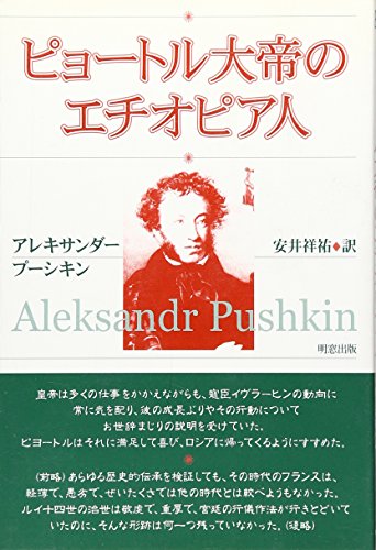 ピョートル大帝のエチオピア人 ピョートル大帝のエチオピア人