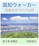 高知ウォーカー: 第５章：家電店