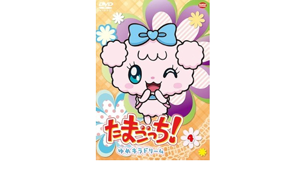 Amazon Co Jp たまごっち ゆめキラドリーム 4 全4話 レンタル落ち Dvd ブルーレイ