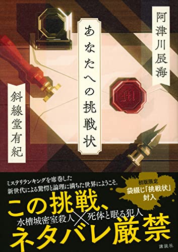 阿津川辰海:あなたへの挑戦状