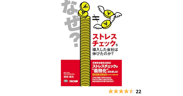 なぜストレスチェックを導入した会社は伸びたのか 植田 健太 本 通販 Amazon