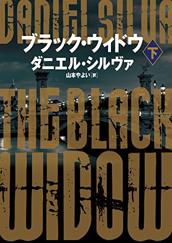 ダニエル・シルヴァ:ブラック・ウィドウ 下 (ハーパーBOOKS)