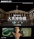 NHK�X�y�V���� �m��ꂴ���p������ ��3�W ���{ ����Õ��̓�