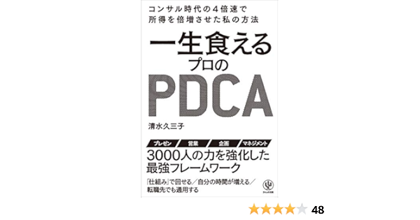 一生食えるプロのpdca 清水久三子 ビジネス 経済 Kindleストア Amazon
