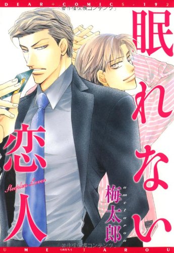 『眠れない恋人』