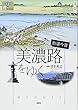街道今昔 美濃路をゆく (東海の街道1;) (爽BOOKS―東海の街道)