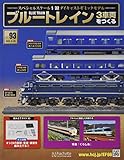 ブルートレイン3車両をつくる(93) 2022年 6/29 号 [雑誌]