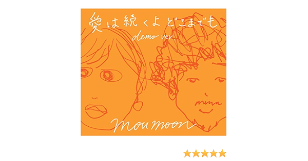 Amazon Music Moumoonの愛は続くよどこまでも Demo Ver Amazon Co Jp