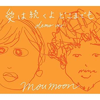 Amazon Music Moumoonの愛は続くよどこまでも Demo Ver Amazon Co Jp