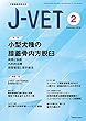 小動物臨床総合誌 J-VET 2018年2月号