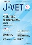 小動物臨床総合誌 J-VET 2018年2月号