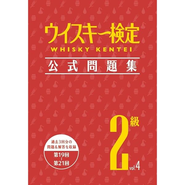Amazon.co.jp: 新版 ウイスキー検定公式テキスト (SJムック) : 土屋 守: 本