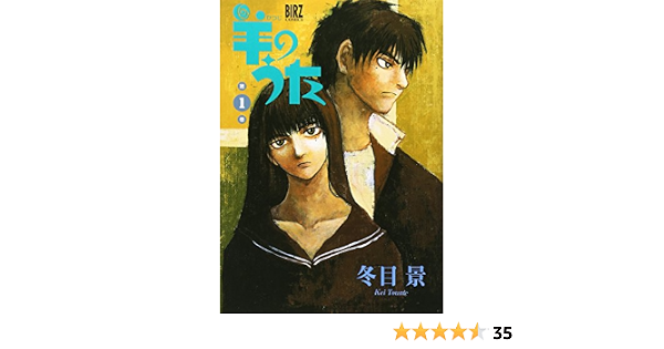 羊のうた 1 バーズコミックス 冬目 景 本 通販 Amazon