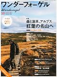 ワンダーフォーゲル 2012年 10月号 [雑誌]