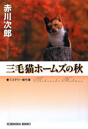 赤川次郎:三毛猫ホームズの秋 (光文社文庫)