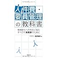 人件費・要員管理の教科書 (労政時報選書)