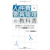 人件費・要員管理の教科書 (労政時報選書)