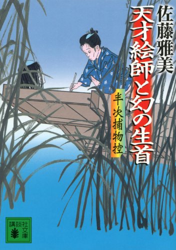 佐藤雅美:天才絵師と幻の生首 半次捕物控 (講談社文庫)