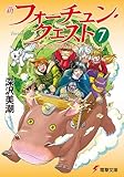 新フォーチュン・クエスト(7) 待っていたクエスト エピソード2 (電撃文庫)