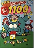 なぞなぞビックリ1100連発: 決定版 (part 2)