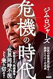 危機の時代 伝説の投資家が語る経済とマネーの未来