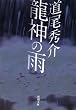 龍神の雨 (新潮文庫)