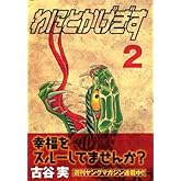 わにとかげぎす(2) (ヤングマガジンコミックス)
