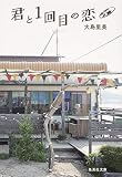 君と1回目の恋 (集英社文庫)