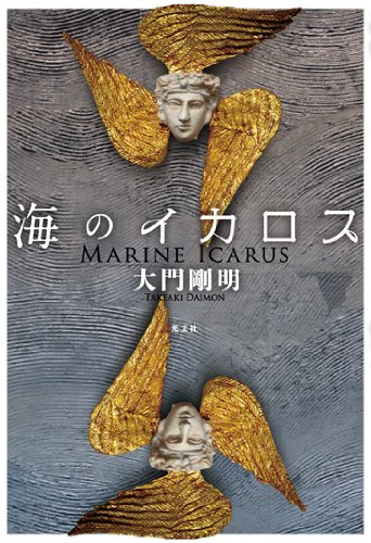 大門剛明:海のイカロス