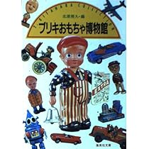 Amazon.co.jp: ブリキのおもちゃ博物館―北原照久コレクション (マキノ