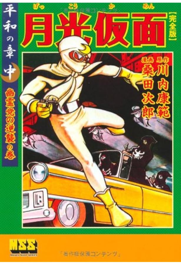 月光仮面〔完全版〕―慈愛の章―【下】 (マンガショップシリーズ 329