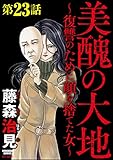美醜の大地～復讐のために顔を捨てた女～（分冊版） 【第23話】 (ストーリーな女たち)