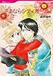 さよならシティガール (ハーレクインコミックス)