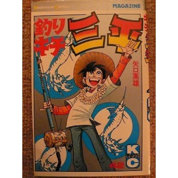 釣りキチ三平(40) (マガジンKC) | 矢口 高雄 |本 | 通販 | Amazon